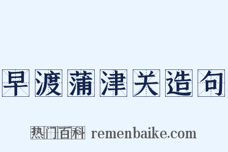 早渡蒲津关造句是什么意思的图片